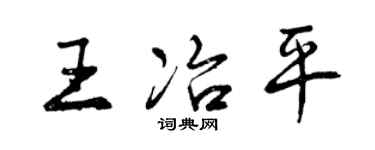 曾慶福王冶平行書個性簽名怎么寫