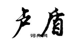 胡問遂盧盾行書個性簽名怎么寫