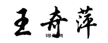 胡問遂王奇萍行書個性簽名怎么寫