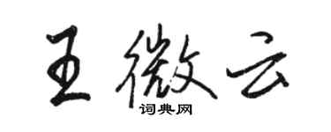 駱恆光王微雲行書個性簽名怎么寫
