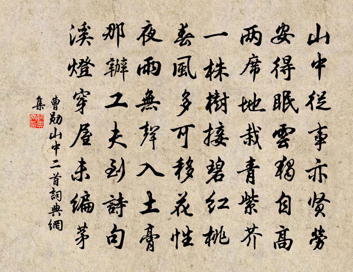 曹勛山中二首書法作品欣賞