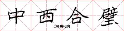 袁強中西合璧楷書怎么寫