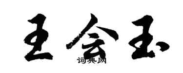 胡問遂王會玉行書個性簽名怎么寫