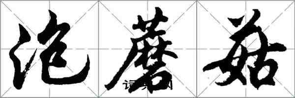 胡問遂泡蘑菇行書怎么寫