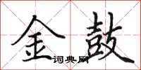 田英章金鼓楷書怎么寫