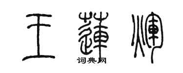 陳墨王蓮輝篆書個性簽名怎么寫