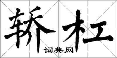 翁闓運轎槓楷書怎么寫