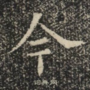 蘇慈墓誌寫的今