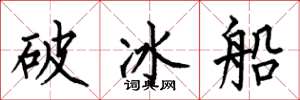 何伯昌破冰船楷書怎么寫