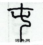 歷培堅寫的硬筆篆書屯