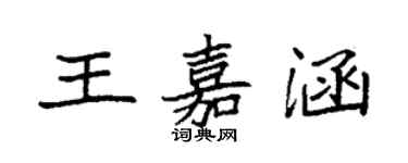 袁強王嘉涵楷書個性簽名怎么寫