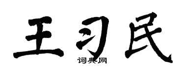 翁闓運王習民楷書個性簽名怎么寫