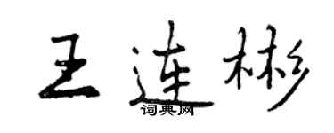 曾慶福王連彬行書個性簽名怎么寫