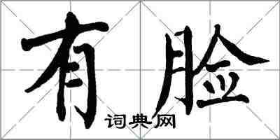 翁闓運有臉楷書怎么寫