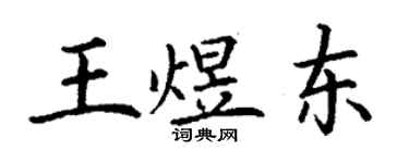 丁謙王煜東楷書個性簽名怎么寫
