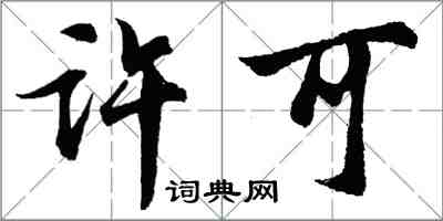 胡問遂許可行書怎么寫