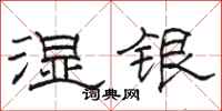 駱恆光濕銀隸書怎么寫