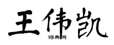 翁闓運王偉凱楷書個性簽名怎么寫