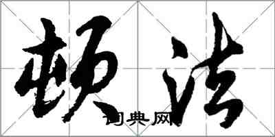 胡問遂頓法行書怎么寫