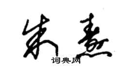 朱錫榮朱燾草書個性簽名怎么寫
