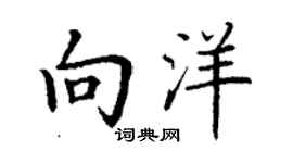 丁謙向洋楷書個性簽名怎么寫
