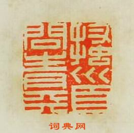 文彭的篆刻印章搔首問青天