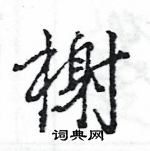 王旻寫的硬筆行書榭