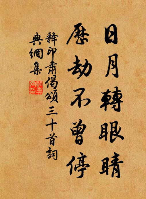 可惜夜來歡聚取 詩詞名句