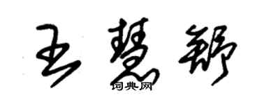 朱錫榮王慧舒草書個性簽名怎么寫