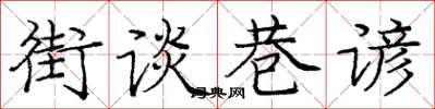 龐中華街談巷諺楷書怎么寫