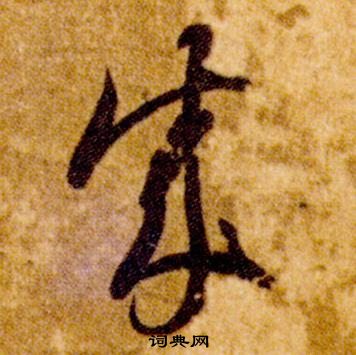 智永真草千字文中成的寫法