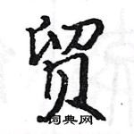 駱恆光寫的硬筆楷書貿