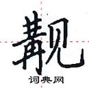 田英章寫的硬筆楷書覯