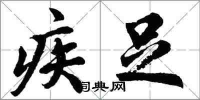 胡問遂疾足行書怎么寫