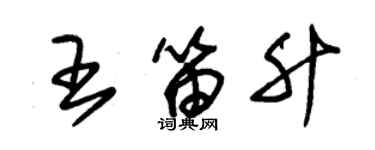 朱錫榮王笛升草書個性簽名怎么寫