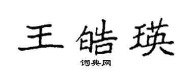袁強王皓瑛楷書個性簽名怎么寫