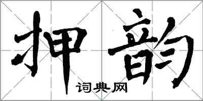 翁闓運押韻楷書怎么寫