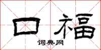 曾慶福口福隸書怎么寫