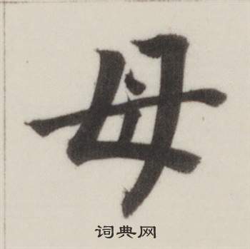 自誥身帖中董其昌的寫法