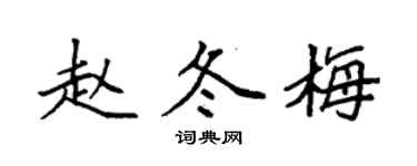 袁強趙冬梅楷書個性簽名怎么寫