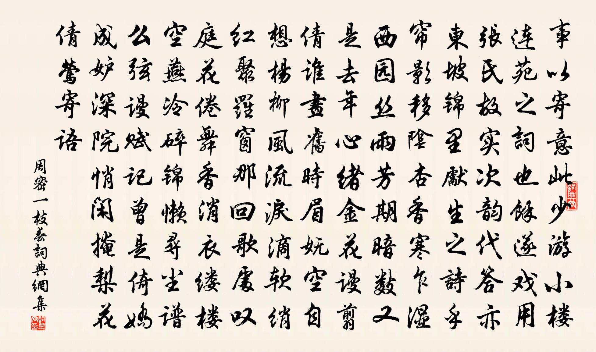 周密一枝春書法作品欣賞