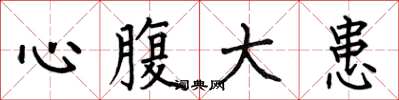 何伯昌心腹大患楷書怎么寫