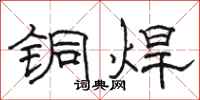 駱恆光銅焊隸書怎么寫