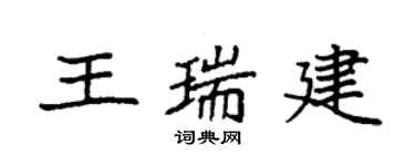 袁強王瑞建楷書個性簽名怎么寫