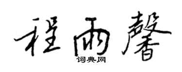王正良程雨馨行書個性簽名怎么寫