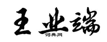 胡問遂王業端行書個性簽名怎么寫