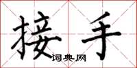 何伯昌接手楷書怎么寫