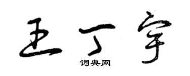 曾慶福王丁宇草書個性簽名怎么寫