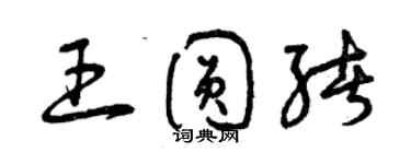 曾慶福王圓緒草書個性簽名怎么寫