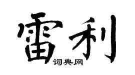 翁闓運雷利楷書個性簽名怎么寫